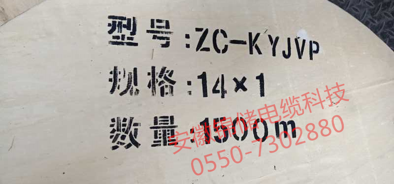 安徽万邦特种电缆，ZC-KYJVP 14*1