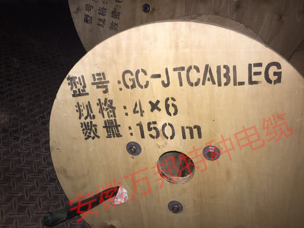 安徽万邦特种电缆有限公司，GCJTCABLEG