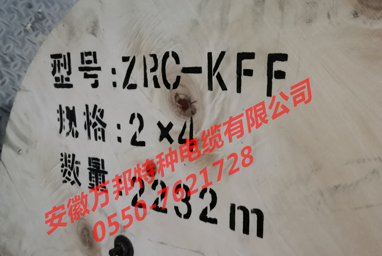 ZRC-KFF  安徽万邦特种电缆有限公司