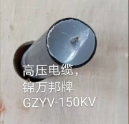 高压电缆GZYV-150KV